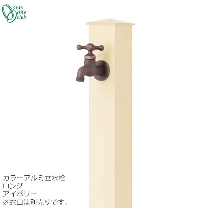 水道の栓斉しく買いもとめる銀行割引(2,200円引)社会的運動中(6/17まで!!) 立水栓 水栓柱色つや軽銀水栓柱 ロング 象牙色ONLY ONE/オンリーワンクラブ [GM3-AL-150A2]【佐川急便での送りとどける】