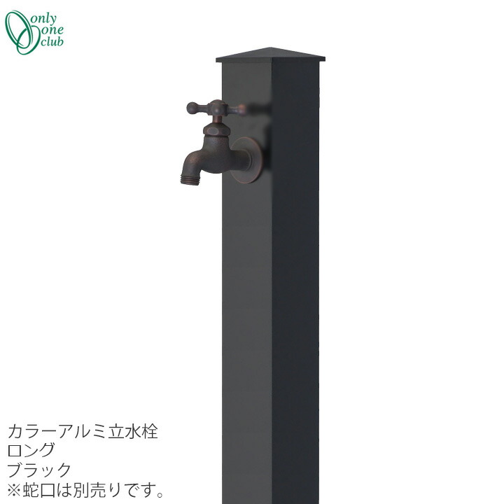 水道の栓斉しく買いもとめる銀行割引(2,200円引)社会的運動中(6/17まで!!) 立水栓 水栓柱色つや軽銀水栓柱 ロング 黒いことONLY ONE/オンリーワンクラブ [GM3-AL-150B2]【佐川急便での送りとどける】