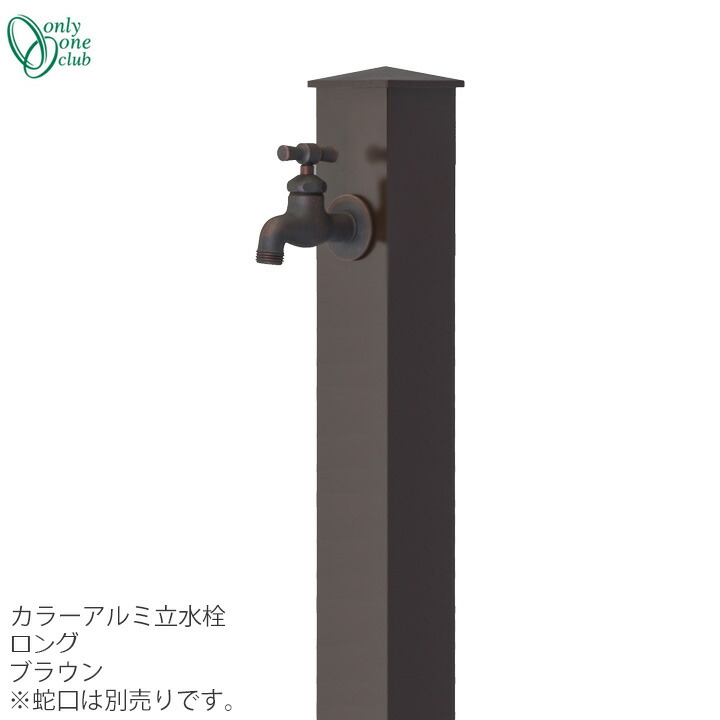 立水栓 水栓柱色つや軽銀水栓柱 ロング 赤銅色ONLY ONE/オンリーワンクラブ [GM3-AL-150G2]