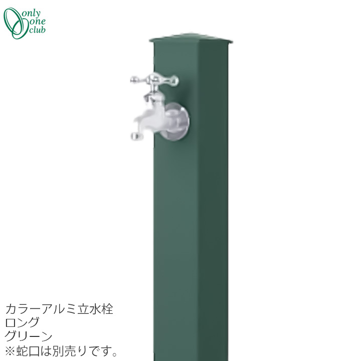 立水栓 水栓柱色つや軽銀水栓柱 ロング 緑であることONLY ONE/オンリーワンクラブ [GM3-AL-150A2]