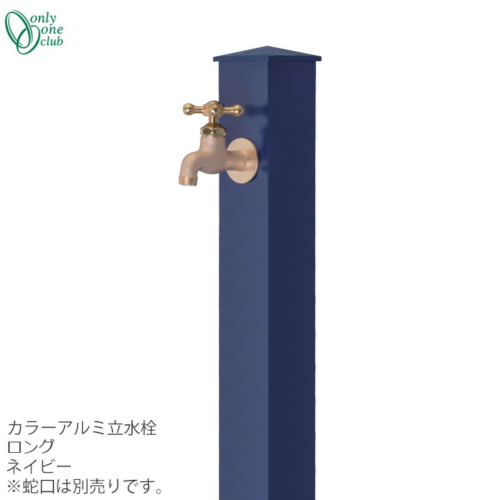 水道の栓斉しく買いもとめる銀行割引(2,200円引)社会的運動中(6/17まで!!) 立水栓 水栓柱色つや軽銀水栓柱 ロング 米国海軍ONLY ONE/オンリーワンクラブ [GM3-AL-150N2]【佐川急便での送りとどける】