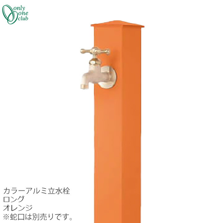 水道の栓斉しく買いもとめる銀行割引(2,200円引)社会的運動中(6/17まで!!) 立水栓 水栓柱色つや軽銀水栓柱 ロング オレンジ色ONLY ONE/オンリーワンクラブ [GM3-AL-150O2]【佐川急便での送りとどける】