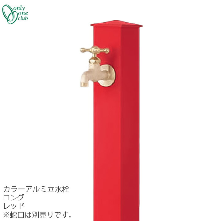 水道の栓斉しく買いもとめる銀行割引(2,200円引)社会的運動中(6/17まで!!) 立水栓 水栓柱色つや軽銀水栓柱 ロング 赤いことONLY ONE/オンリーワンクラブ [GM3-AL-150R2]【佐川急便での送りとどける】
