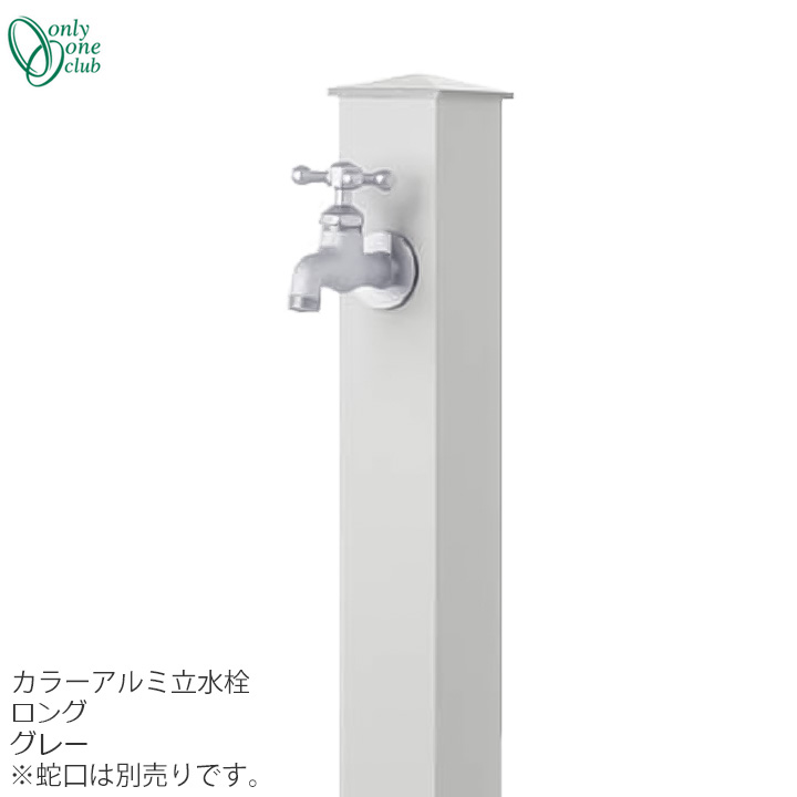 水道の栓斉しく買いもとめる銀行割引(2,200円引)社会的運動中(6/17まで!!) 立水栓 水栓柱色つや軽銀水栓柱 ロング 薄墨色ONLY ONE/オンリーワンクラブ [GM3-AL-150U2]【佐川急便での送りとどける】
