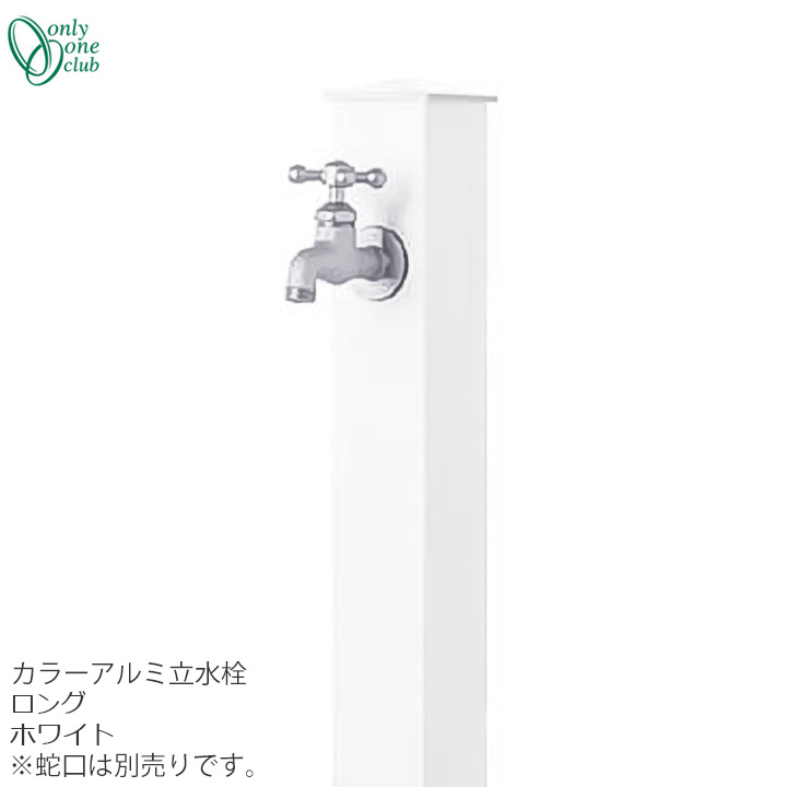立水栓 水栓柱色つや軽銀水栓柱 ロング 白いことONLY ONE/オンリーワンクラブ [GM3-AL-150W2]