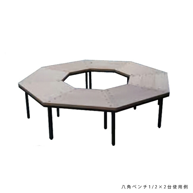八角茴香長椅子1/2[ジャー螺子釘商事/34278]【製造会社直送・通貨価値取り替えっこ不可】【本州貨物輸送無料】