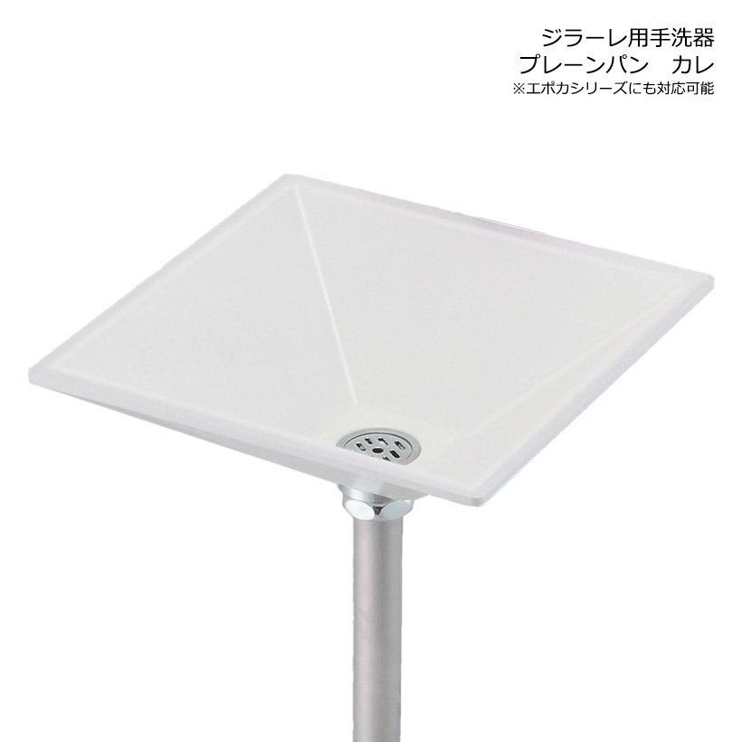 [オンリーワンクラブ/Only one club]ジラーレ用手洗器プレーンパン カレ【メーカー直送・代金引換不可】｜ガーデンマート