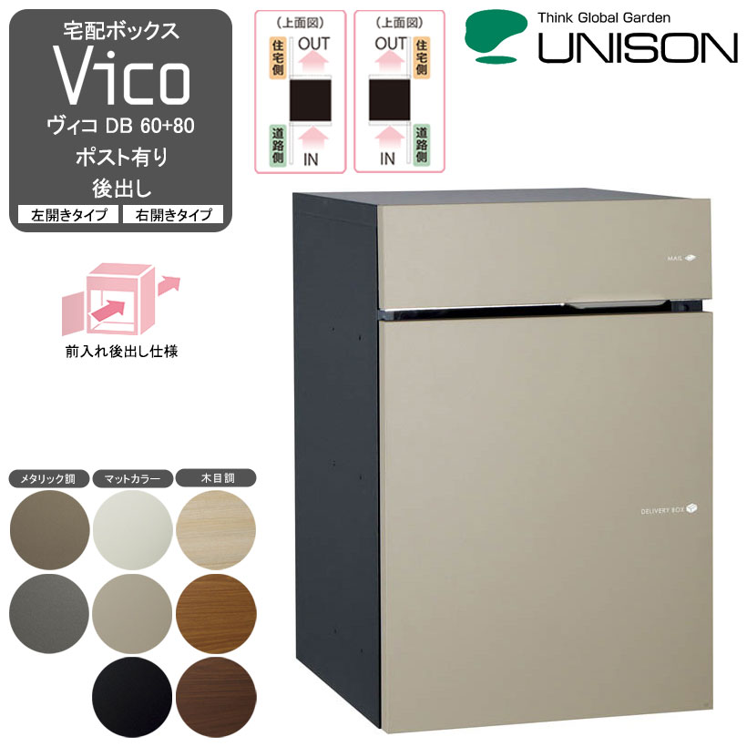 新作多数 宅配ボックスVico ヴィコ DB 60 80 ポスト有り 後出し fucoa.cl