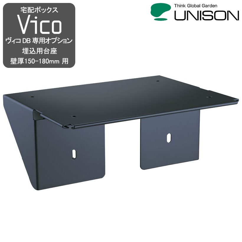 ヴィコDB専用オプション 埋込用台座 壁厚150-180mm用 【ユニソン・UNISON】 【メーカー直送・代金引換不可】