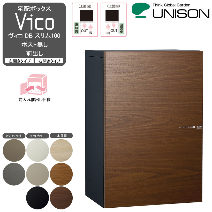 宅配ボックスVico ヴィコ DB スリム100 ポスト無し 前出し【ユニソン・UNISON】【メーカー直送・代金引換不可】 【rv】｜ガーデンマート
