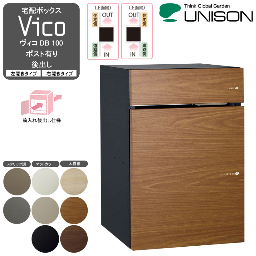 宅配ボックスVico ヴィコ DB 100 ポスト有り 後出し