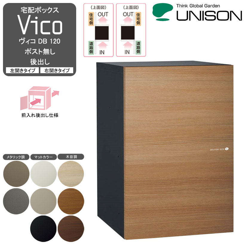 メーカー純正品[充電不要 1年保証] ユニソン 宅配ボックス Vico ヴィコ DB 120 左開きタイプ 前入れ後出し 木目調 シャインチーク色 