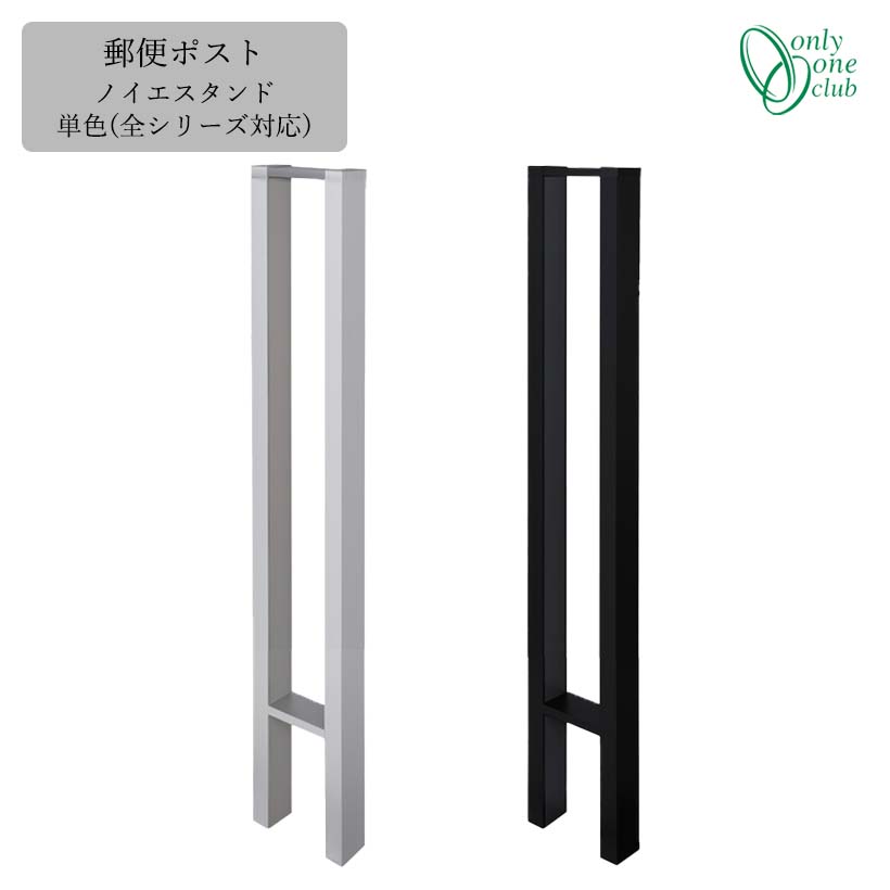 郵便うけ専用オプション ノイエスタンド 単色(全つづき物相応う) GM1-NS Only One オンリー壱野球クラブ GM商いもの客体