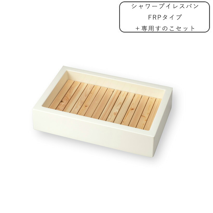 シャワー用大型パン シャワープレイスパン FRPタイプ + 専用すのこセット 【ニッコーエクスリア nikko】 【メーカー直送品・代金引換不可】