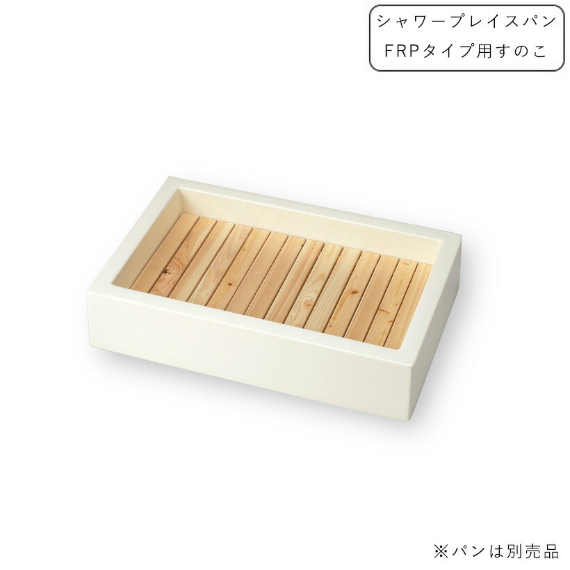 シャワー用大型食麺麭 シャワープレイスパン FRP印字機 すのこPF-SP-S1【ニッコーエクスリア nikko】【製造業者直送品・必要経費取り替えっこ不可】