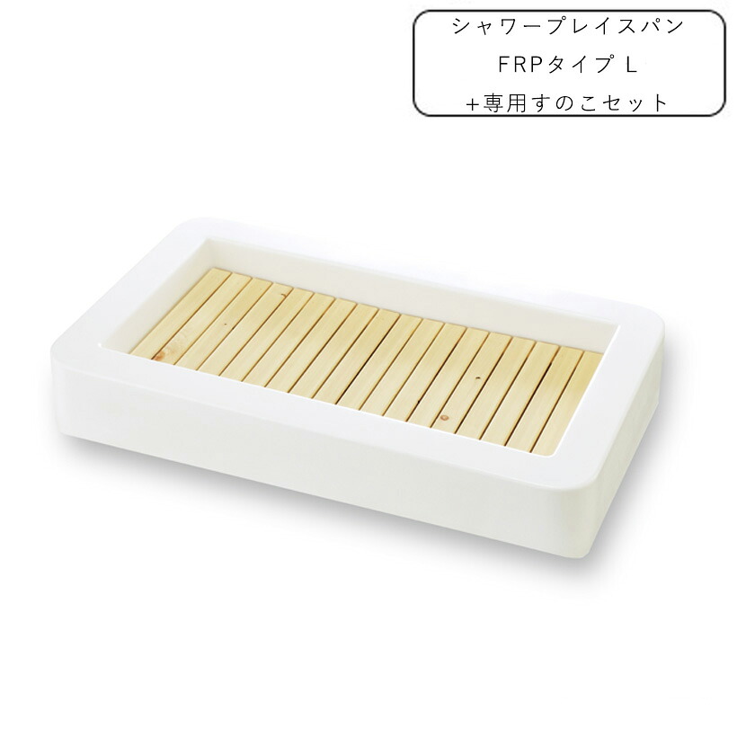 シャワー用大型食パン シャワープレイスパン FRP手合い L＋専用すのこ書き割り【ニッコーエクスリア nikko】【製造会社直送品・通貨価値取り替えっこ不可】