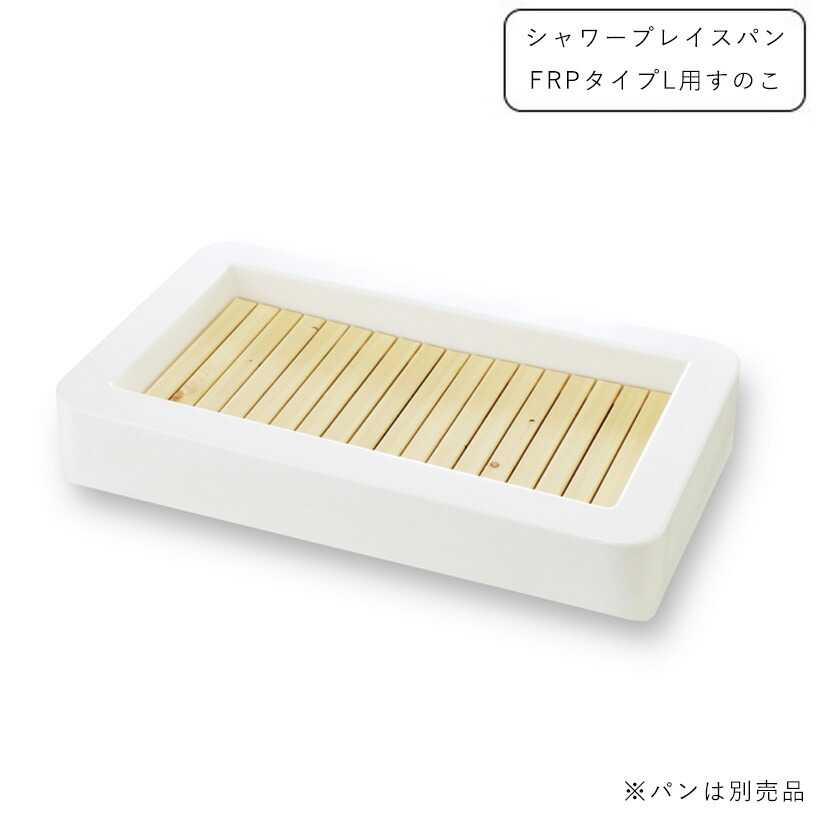 シャワー用大型食麺麭 シャワープレイスパン FRP印字機 L用すのこPF-SP-S2【ニッコーエクスリア nikko】【製造業者直送品・必要経費取り替えっこ不可】