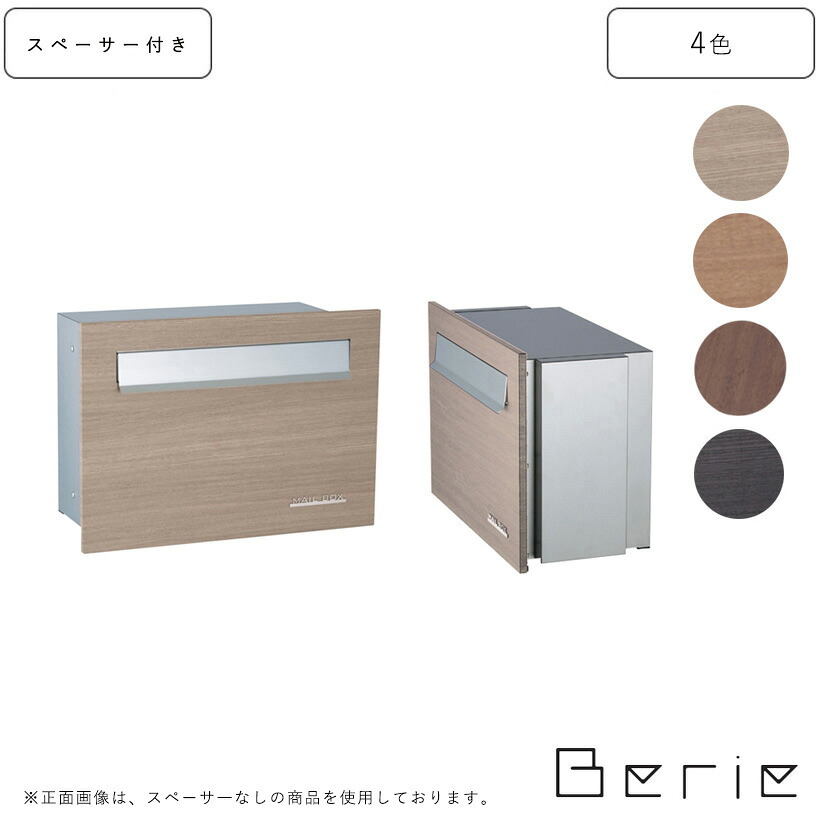 埋込みポスト Berie ベリエ サスウッディ (スペーサー付き) 【ユニソン・UNISON】 【メーカー直送・代金引換不可】 30,888円