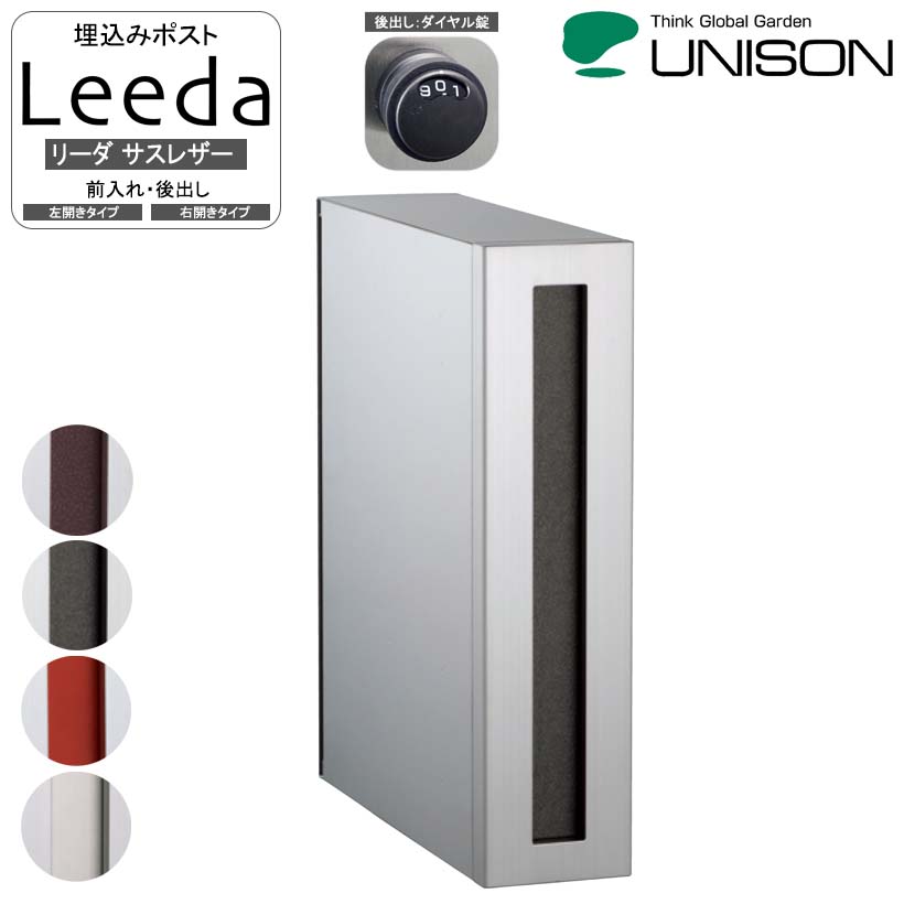 埋込みポスト Leeda リーダ サスレザー 後出し 【ユニソン・UNISON】 【メーカー直送・代金引換不可】