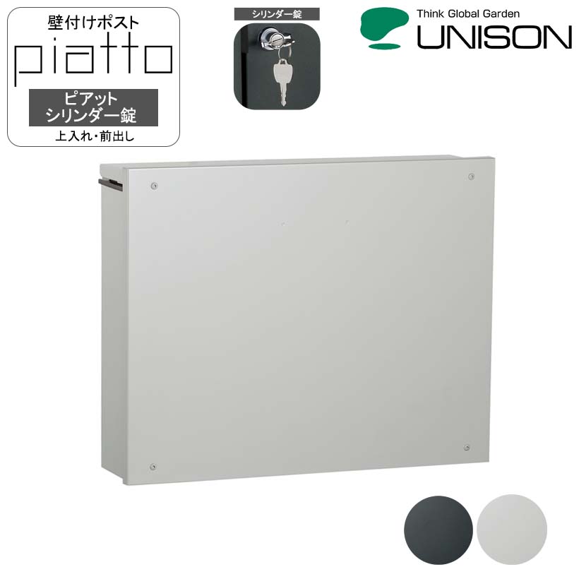 壁後ばらい郵便うけpiatto ピアット 円柱錠【ユニソン・UNISON】【製造業者直送・通貨価値取り替えっこ不可】