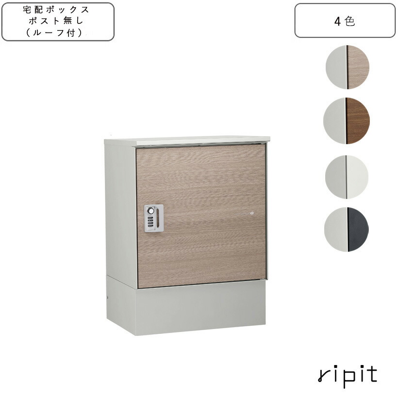 宅配ボックス席 ripit リピットDB 郵便うけ絶無 大屋根付き添い人【ユニソン・UNISON】【製造業者直送・必要経費取り替えっこ不可】 花・ガーデン・DIY-エクステリア・ガーデンファニチャー