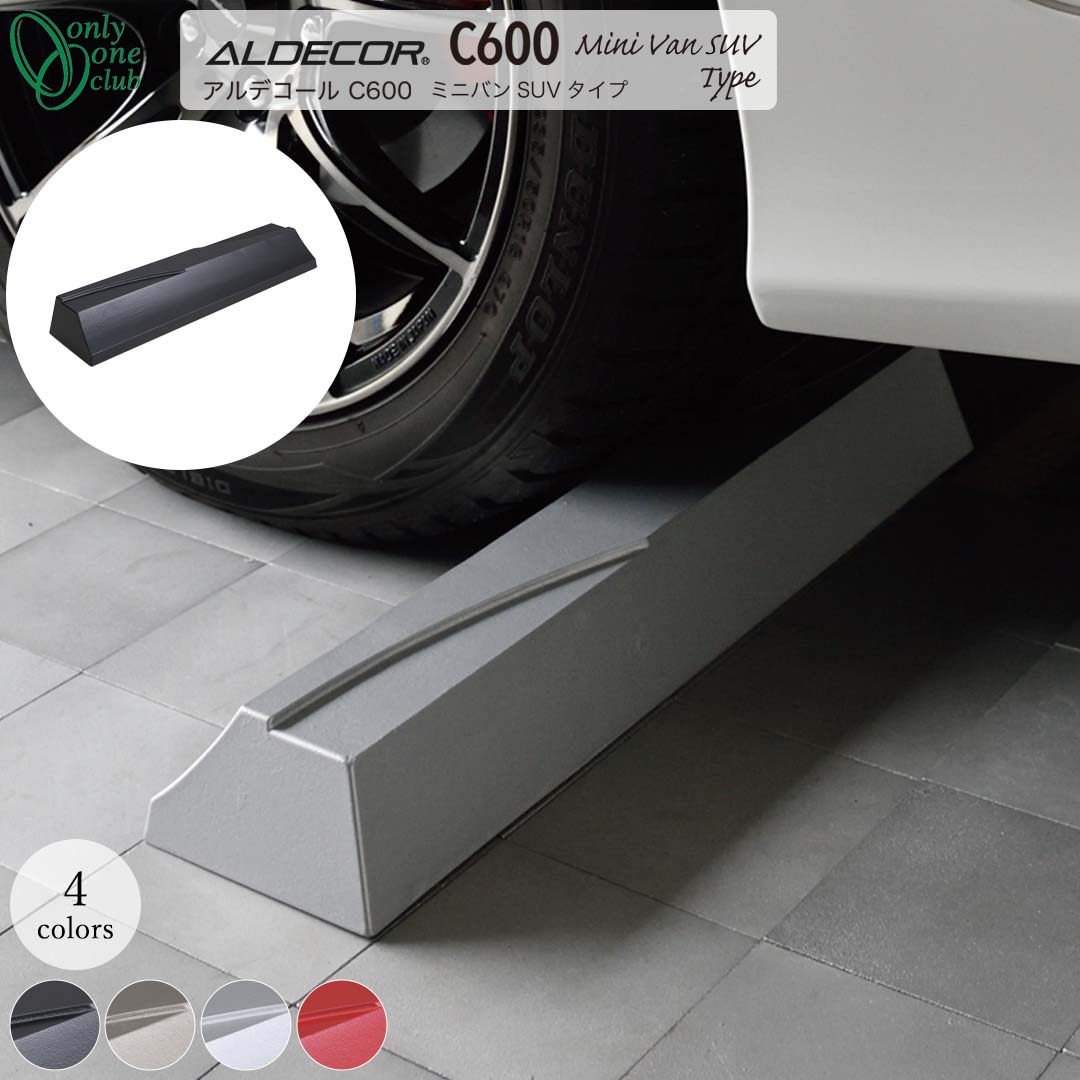車止め 輪お仕舞い ALDECOR C600 Mini Van SUV Type アルデコール C600 ミニバンSUV印字機 [オンリーワンクラブ/Only one club] 【製造業者直送・必要経費取り替えっこ不可】 花・ガーデン・DIY-エクステリア・ガーデンファニチャー-車止め