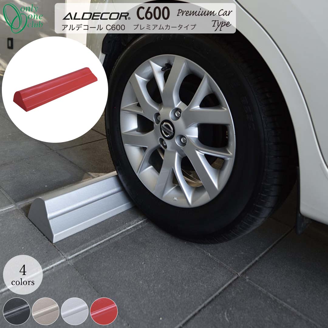 車止め 輪お仕舞い ALDECOR C600 Premium Car Type アルデコール C600 プレミアムカータイプ [オンリーワンクラブ/Only one club] 【製造業者直送・必要経費取り替えっこ不可】 車止め-花・ガーデン・DIY
