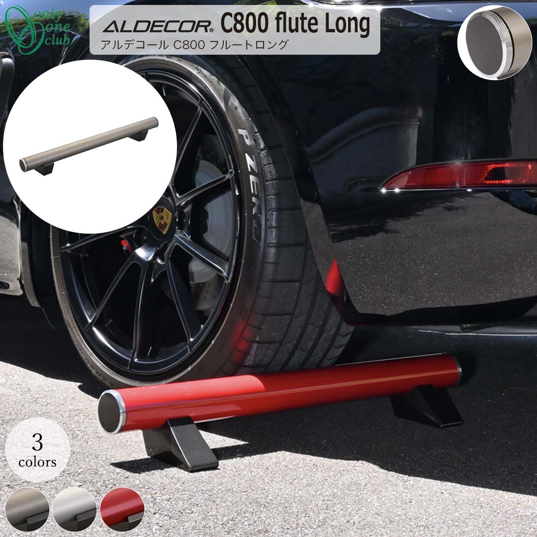 車止め 輪止め ALDECOR C800 flute Long アルデコール C800 フルートロング [オンリーワンクラブ/Only one club] 【メーカー直送・代金引換不可】｜ガーデンマート