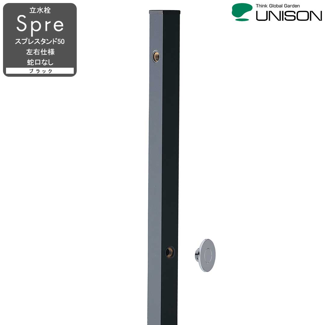 ユニット立水栓 2口タイプ スプレスタンド50 左右仕様 蛇口なし ブラック 【ユニソン・UNISON】 【メーカー直送・代金引換不可】 18,315円