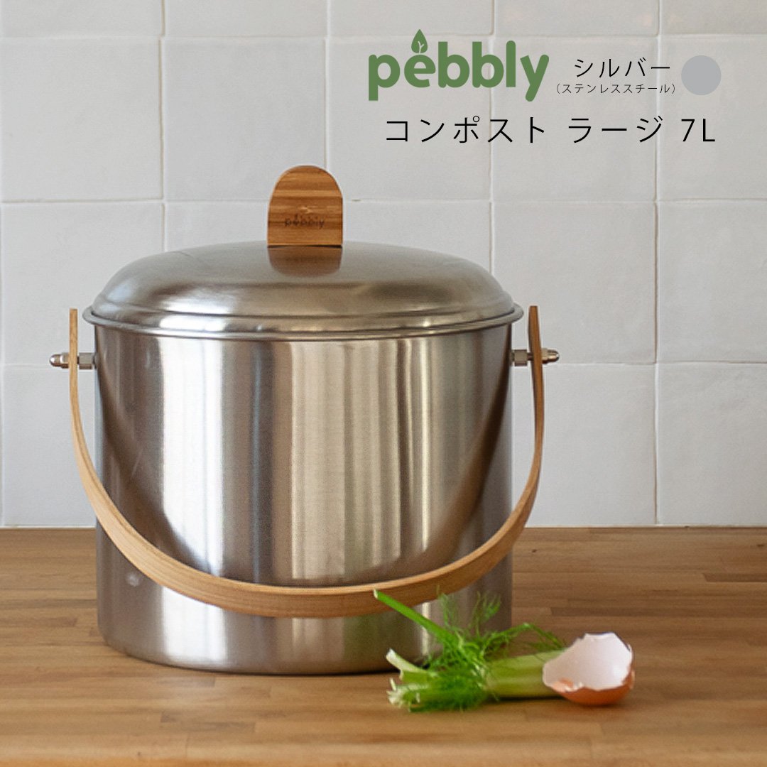 pebbly 室内用コンポストバケツ ラージ 7L シルバー（ステンレススチール） 活性炭シート付き Compost Bucket with Odor Filter