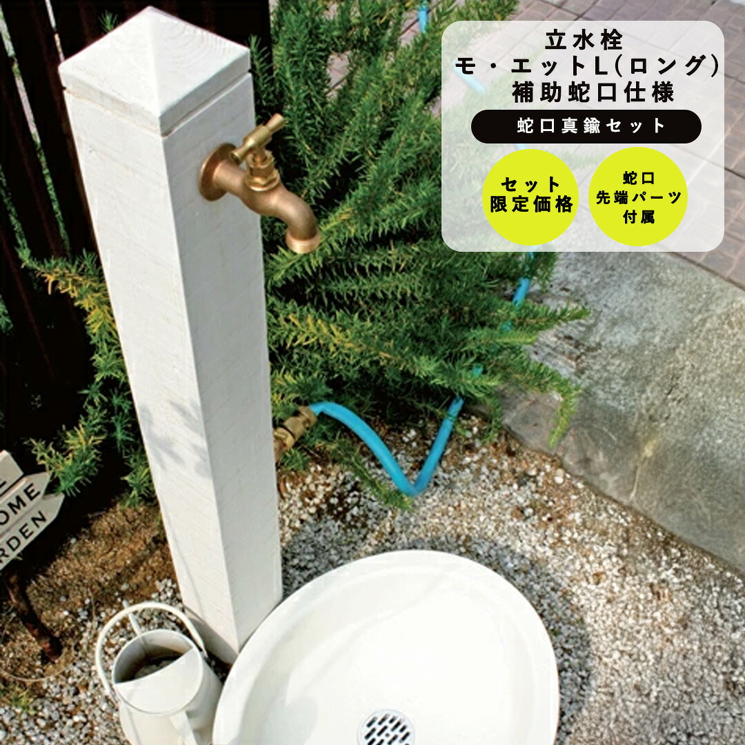木目調 水栓柱 立水栓ユニット モ･エットL (ロング) 補助蛇口仕様 + 蛇口(真鍮) セット OPB-RS-27W ニッコーエクステリア nikko【佐川急便で発送】 【rv】｜ガーデンマート