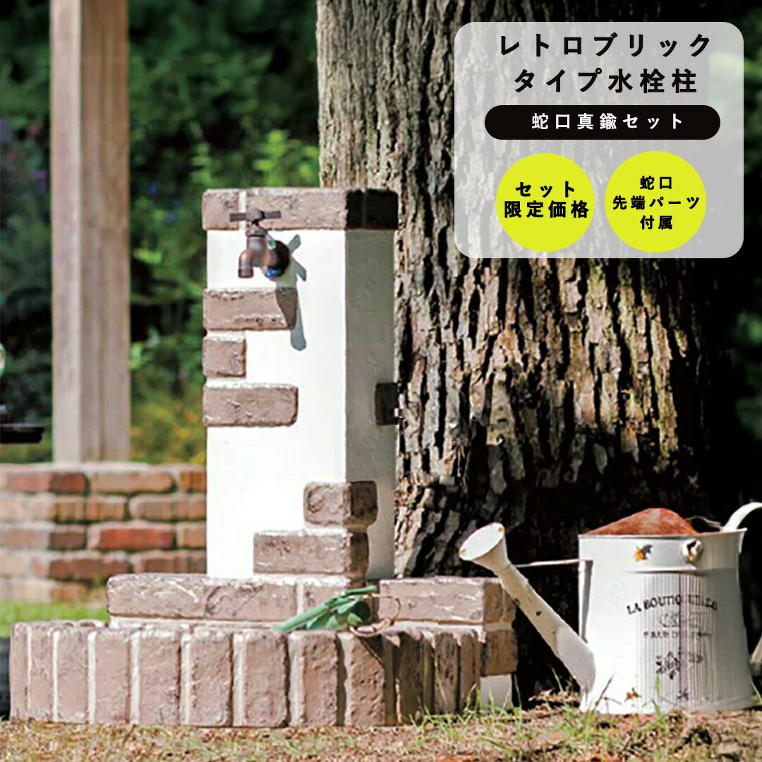 レンガ風 水栓柱仕掛ける 水受け付き添い人 立水栓単一のもの レトロブリックタイプ 1口遣りかた + 水道の栓(金管楽器)仕掛ける PA(丸型食麺麭) OPB-RS-32-PA ニッコーエクステリア nikko【製造業者直送・通貨価値取り替えっこ不可】