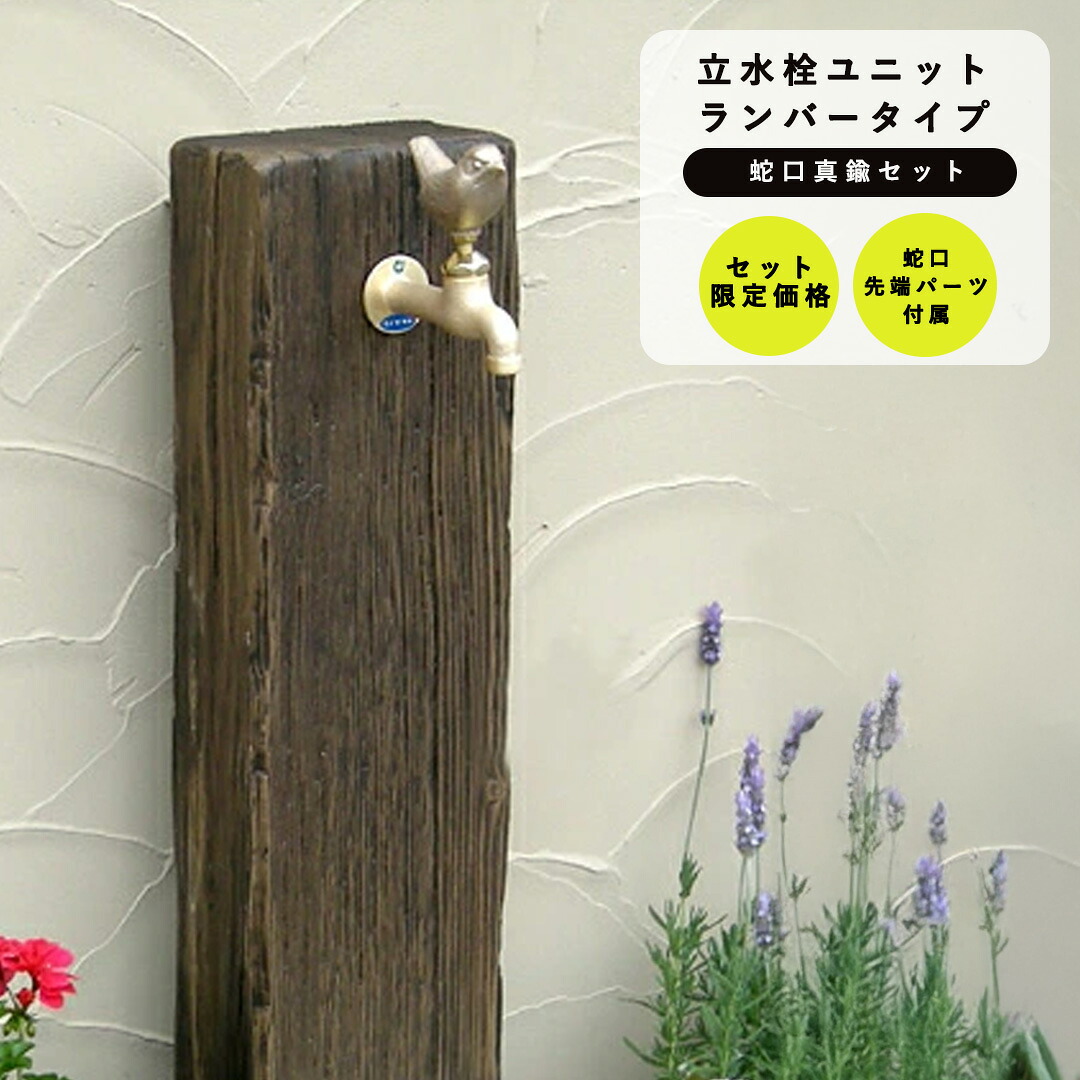 木目調 水栓柱セット 立水栓ユニット ランバータイプ 枕木タイプ 1口仕様 + 蛇口(真鍮) セット LS-A2 ニッコーエクステリア nikko【メーカー直送・代金引換不可】 【rv】｜ガーデンマート
