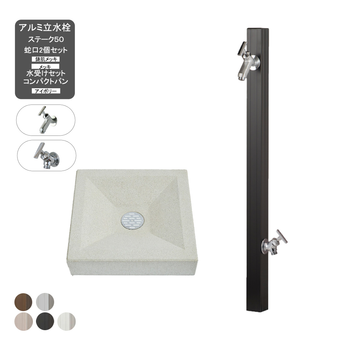 シンプル 立水栓 2口タイプ アルミ水栓柱 ステーク50 補助蛇口仕様 蛇口+コンパクトパンセット (GM3-AL50H/F-284L/F-294/opb-pn) Only One オンリーワンクラブ nikko ニッコーエクステリア 【メーカー直送・代金引換不可】 【rv】|ガーデンマート
