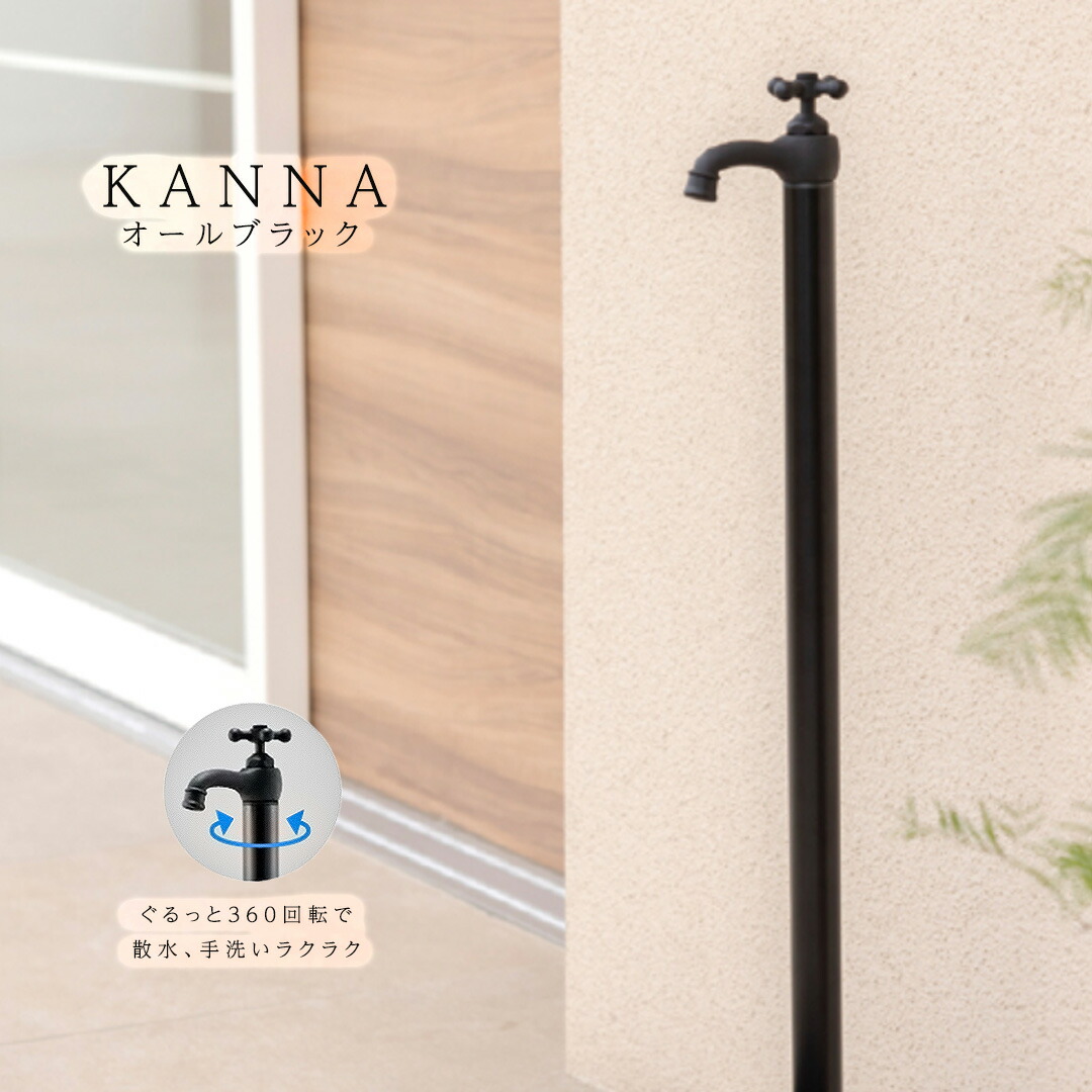 分けまえ水栓・水道の栓一体型水栓柱 カンナ/KANNA カンナオールブラック ※水受け別売 [オンリーワンクラブ/Only one club]【製造業者直送・必要経費取り替えっこ不可】