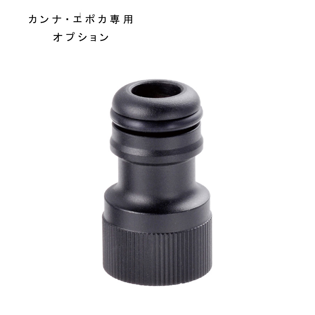 [オンリーワンクラブ/Only one club] カンナ・エポカ用 ホースアダプター ブラックメッキ 【メーカー直送・代金引換不可】