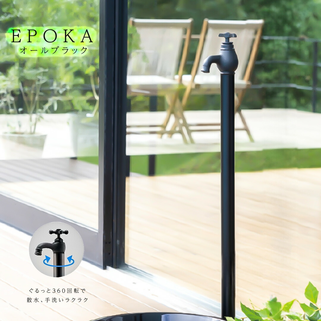 分けまえ水栓・水道の栓一体型水栓柱 エポカ/EPOKA エポカ オール黒いこと ※水受け別売 [オンリーワンクラブ/Only one club]【製造業者直送・必要経費取り替えっこ不可】