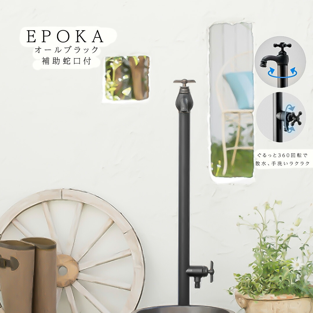 二口水栓・蛇口一体型水栓柱エポカW(補助蛇口付)/EPOKA オールブラック ※水受け別売 [オンリーワンクラブ/Only one club]【メーカー直送・代金引換不可】