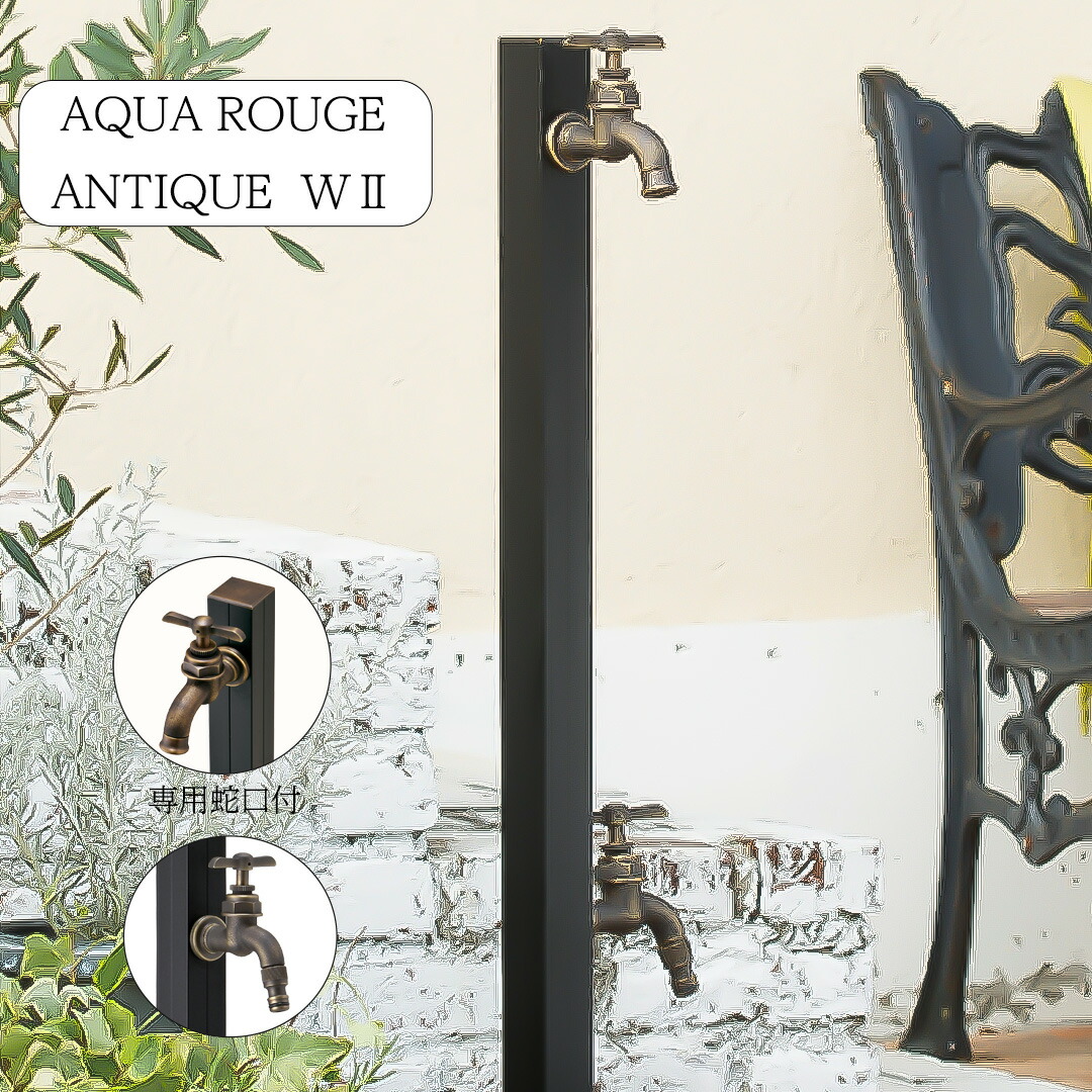 二口水栓 立水栓 専用水道の栓付き添い人水栓柱 アクアルージュ/AQUA ROUG【製造業者直送・通貨価値取り替えっこ不可】アクアルージュ アンティークＷ2 黒いこと