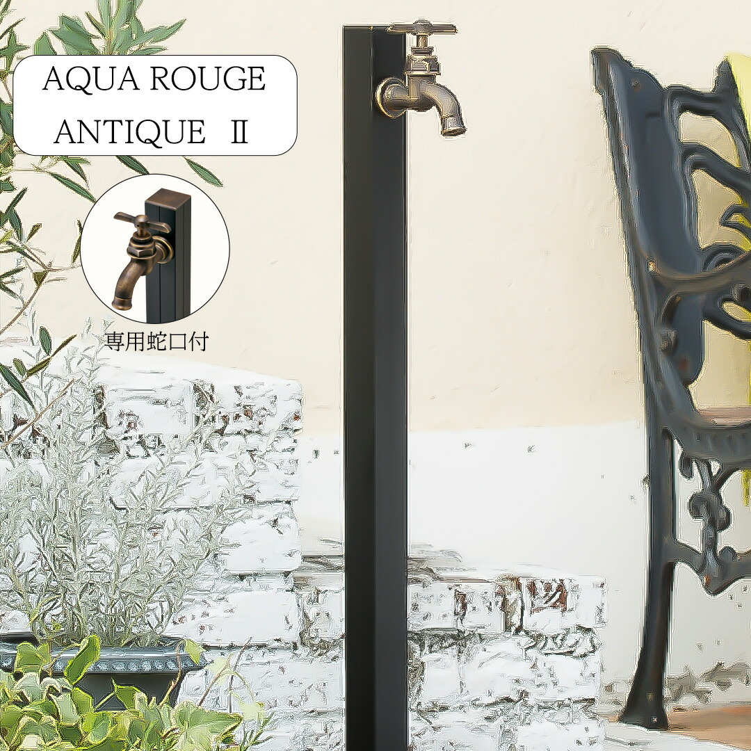 一口水栓 立水栓 専用蛇口付き水栓柱 アクアルージュ/AQUA ROUG【メーカー直送・代金引換不可】アクアルージュ アンティーク2 ブラック