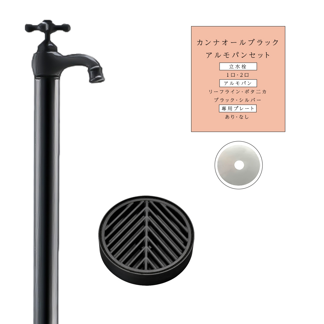 水道の栓一体型水栓柱＋水受け仕掛ける カンナ / KANNA カンナ オール黒いこと + アルモパン 仕掛ける [オンリーワンクラブ/Only one club【製造業者直送・通貨価値取り替えっこ不可】