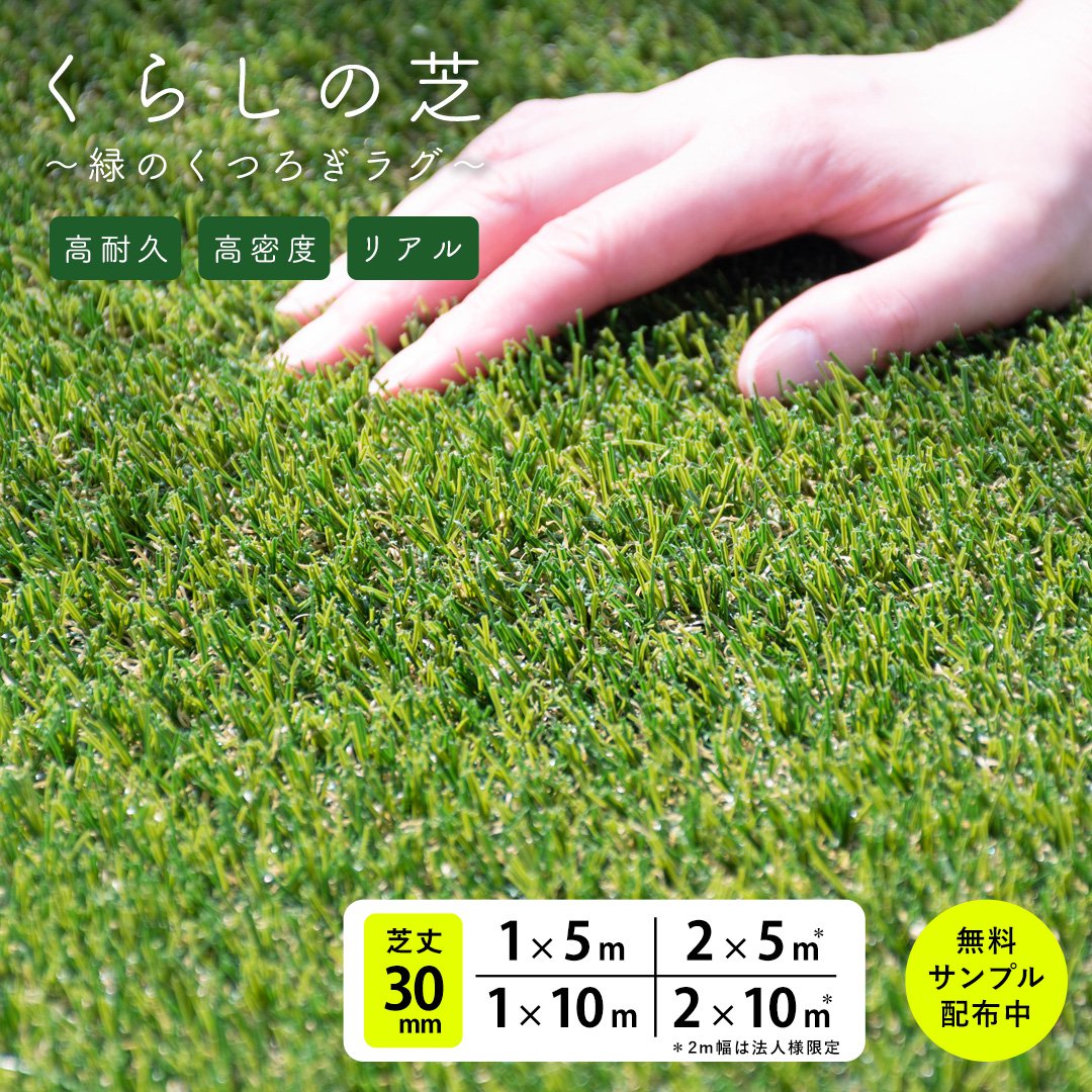 人工芝 リアル 芝丈30mm 高密度47万本/m2 高耐久 業務用 プロユース 庭 玄関アプローチ ベランダ 屋上 テラス ドッグラン対応 くらしの芝［オリジナル］（1m個人向け／2m法人様限定／防草シート・固定ピンセット選択可）