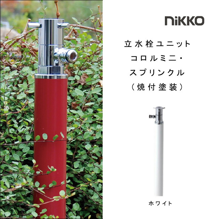 導管繋ぎ合わせる専用 水栓柱 立水栓社会的単位 コロルミニ・スプリンクル 焼付ペンキ塗り OPB-RS-29-2 ニッコーエクステリア nikko【製造業者直送・必要経費取り替えっこ不可】