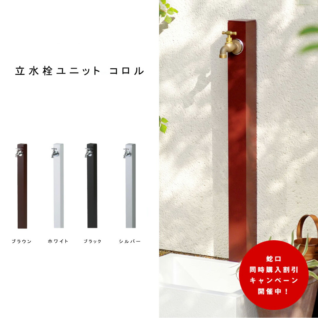 シンプル アルミ製 水栓柱 立水栓ユニット コロル OPB-RS-24 ニッコーエクステリア nikko【メーカー直送・代金引換不可】蛇口同時購入割引(2,200円引)キャンペーン中(4/17まで!!) 20,909円