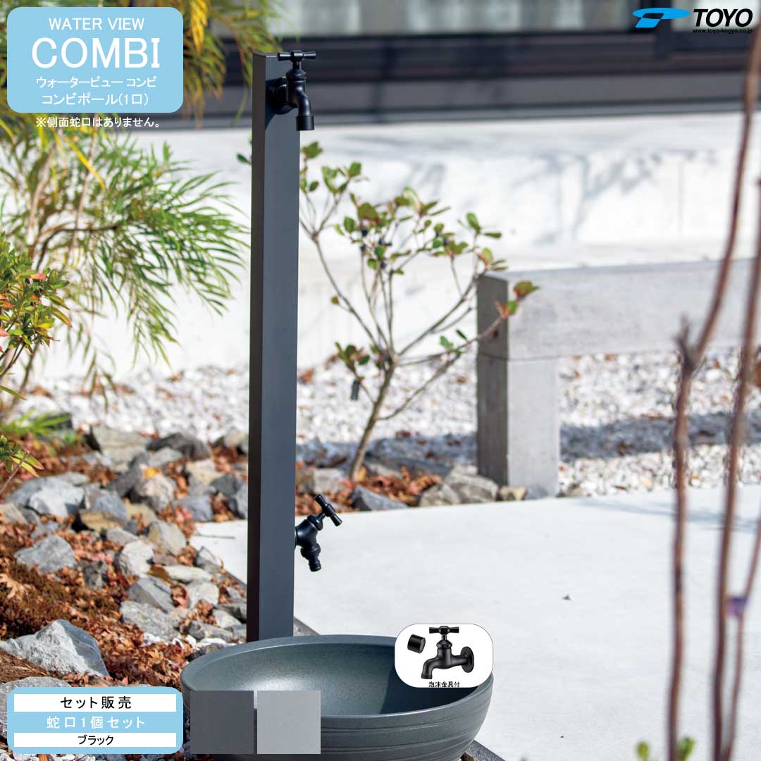 ウォータービュー 二人組 二人組極点(1口) + 水道の栓黒いこと 仕掛ける 【TOYO・東洋工業】 【製造業者取り寄せ品】