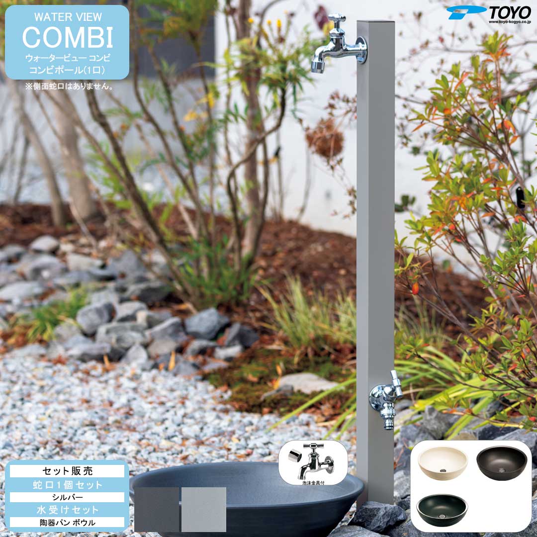 ウォータービュー コンビ コンビポール(1口) + 蛇口シルバー + 陶器パン(ボウル) セット 【TOYO・東洋工業】 【メーカー取り寄せ品】