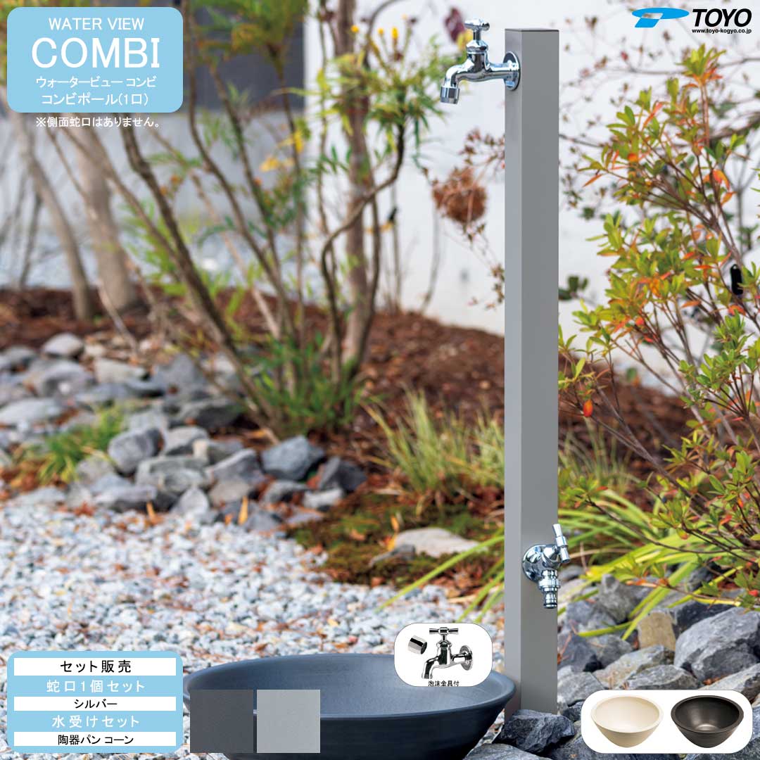 ウォータービュー コンビ コンビポール(1口) + 蛇口シルバー + 陶器パン(コーン) セット 【TOYO・東洋工業】 【メーカー取り寄せ品】|ガーデンマート