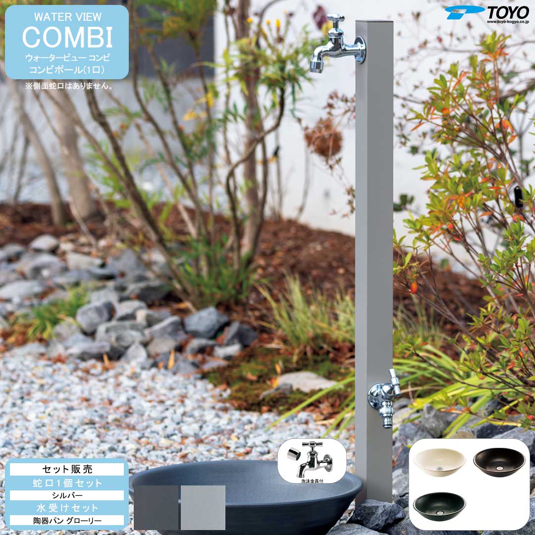 ウォータービュー コンビ コンビポール(1口) + 蛇口シルバー + 陶器パン(グローリー) セット 【TOYO・東洋工業】 【メーカー取り寄せ品】