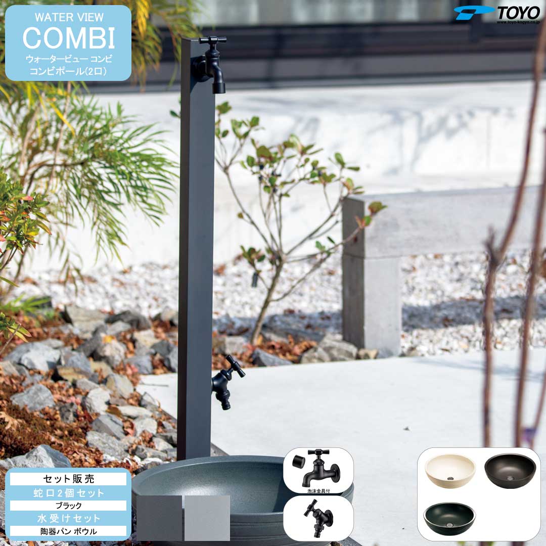 ウォータービュー コンビ コンビポール(2口) + 蛇口ブラック + 陶器パン(ボウル) セット 【TOYO・東洋工業】 【メーカー取り寄せ品】