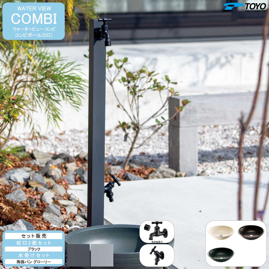ウォータービュー コンビ コンビポール(2口) + 蛇口ブラック + 陶器パン(グローリー) セット 【TOYO・東洋工業】 【メーカー取り寄せ品】